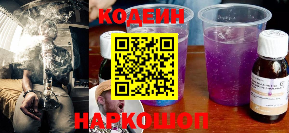 Кодеиновый сироп Lean Purple Drank Гагарин